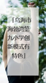 乌海市海勃湾第九小学创新模式有特色